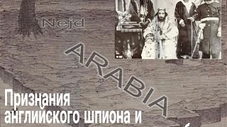Признания английского шпиона и история возникновения вахабизма (полная версия)