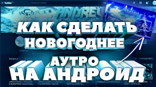 ❄️КАК СДЕЛАТЬ НОВОГОДНЕЕ АУТРО НА АНДРОИД❄️