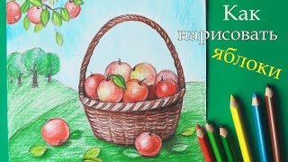 Как нарисовать ЯБЛОКИ В КОРЗИНЕ (сбор урожая) \Уроки рисования | Art School