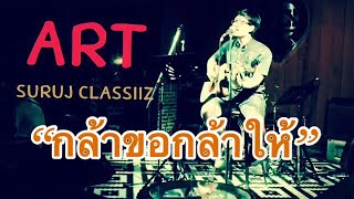 ดนตรีสด?กล้าขอกล้าให้-อุลตร้า ช้วดส์ เพลงร็อค ยุค90' อคูสติก? ART Suruj CLASSIIZ-Cover