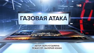 Газовая атака. Специальный репортаж