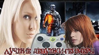 ЛУЧШИЕ ДЕВУШКИ-ГЕЙМЕРЫ ● YOUTUBE ● ТОП 7