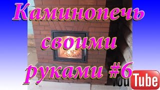 Каминопечь своими руками #6