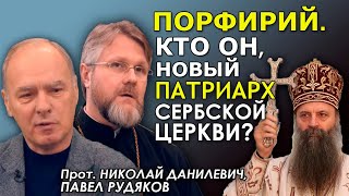 Сербия выбрала Патриарха. Чего ждать Украине и мировому православию? Прот. Данилевич, Рудяков