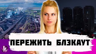 Украина во тьме. Люди без света и воды, производство – на грани