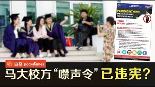 马大校方禁师生批评政府 法律角度说明为何不行