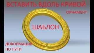 ARTCAM | Интерактивная деформация вдоль пути, шаблон, слои в artcam