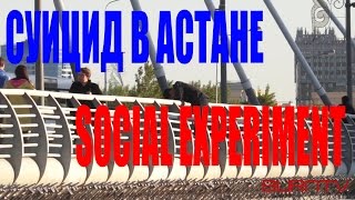 Суицид / социальный эксперимент