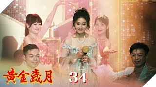 黃金歲月 EP34 采苓代父母登台 驚豔全場｜Golden Years