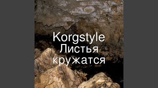 Листья кружатся