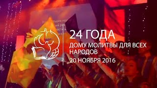 24-й день рождения Церкви "Дом молитвы для всех народов" - Приглашение