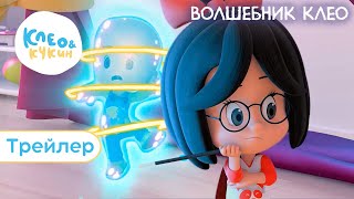 Клео и Кукин ?? ВОЛШЕБНИК КЛЕО ?? (Трейлер) Веселый мультик для детей и всей семьи ? Cleo y Cuquin