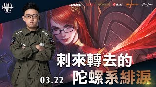 MAD X AOV | 傳說攻略 觀念教學 | 03.22 讓你的緋淚變成最優秀的殺手 | BEST VERES