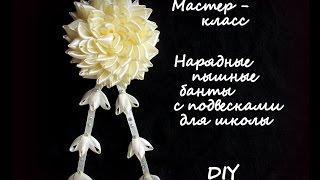 Мастер-класс. Нарядный пышный бант с подвесками для школы / DIY