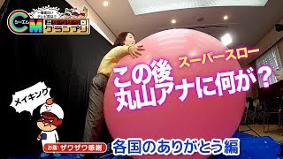 【ザワザワＣＭグランプリ】「各国のありがとう」編メイキング（ＢＳＳ山陰放送）