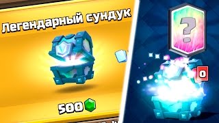 ЛЕГЕНДАРНЫЙ СУНДУК | НОВАЯ ЛЕГЕНДАРНАЯ КАРТА | CLASH ROYALE
