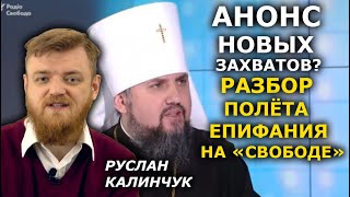 Как Епифаний сам себя во лжи обличил на американском "Радио Свобода". Руслан Калинчук