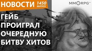 Гейб проиграл очередную битву хитов. Новости
