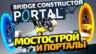 СТРОИМ МОСТЫ И ПРЫГАЕМ В ПОРТАЛ В BRIDGE CONSTRUCTOR PORTAL