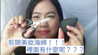 跟我一起✂美妝海綿///是發霉？還是乾淨？