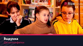 Детки-конфетки - Выдумка