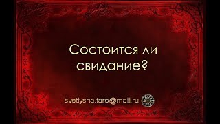 ОНЛАЙН ГАДАНИЕ. СОСТОИТСЯ ЛИ СВИДАНИЕ В ЗАГАДАННЫЙ СРОК?