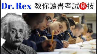 [醫生讀書秘技]想考取好成績?Dr.Rex教你讀書考試秘訣(中文字幕)