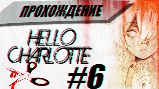 НЕ ЛЕЗЬ, СУКА, К МОЕЙ ШАРЛОТТЕ - Прохождение: Hello, Charlotte 6