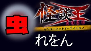 れをん「虫」：『怪談王2020』予選