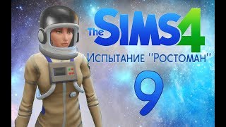 The Sims 4: РОСТОМАН Полеты в космос и рабы!