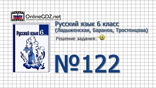 Задание № 122 — Русский язык 6 класс (Ладыженская, Баранов, Тростенцова)