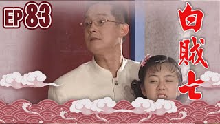 白賊七 EP83 ｜白賊七與好小子