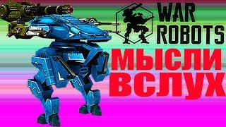 War Robots советы новичкам новое в поход за Haechi в игре роботы Cossack Destrier