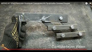 КРУЧЕ НЕ ПРИДУМАЕШЬ! Полезная Самоделка Из Профтрубы Своими Руками