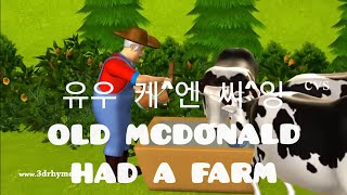 ■ 영어발음 한글탐사 영어동요 Old Macdonald had a farm, FOR CHILDREN!