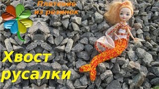 Как плести из резинок хвост русалки |♣Klementina Loom♣ урок53| weaving Mermaid's tail