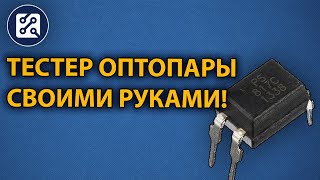 Тестер оптопары своими руками.