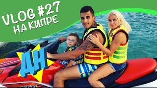 VLOG: ПРОЩАНИЕ С АЙЯ-НАПОЙ / ОБЗОР ВИЛЛЫ / УЛЕТАЕМ ДОМОЙ #27