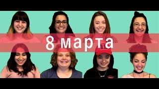 ПОЗДРАВЛЕНИЕ ОТ ИНОСТРАНЦЕВ С 8 МАРТА ВСЕХ ЖЕНЩИН МИРА НА БЕЛОРУССКОМ ЯЗЫКЕ