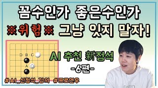 [AI신정석] 꼼수인가 좋은수인가 ※위험※ 그냥 잇지 말자 6편 인공지능이 좋아하는 들여다봄ㅣ프로연우_ProYeonwoo
