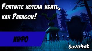 Fortnite был на пороге закрытия, как Paragon