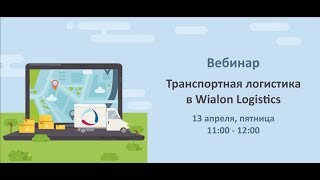 Транспортная логистика в Wialon Logistics