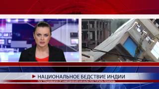 НАЦИОНАЛЬНОЕ БЕДСТВИЕ ИНДИИ