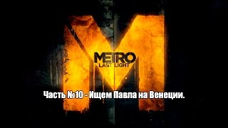 [Metro: Last Light] Часть №10 - Ищем Павла на Венеции.