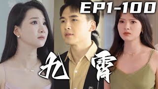 三大領主爭奪殿主之位，沒想到卻被個掃馬路的給橫掃了！我當初就是討厭陽奉陰違，才離開九霄讓紫芙看住妳們！消失三年我結了婚，卻因低調竟被妻子離婚！愛情在權利前壹文不值嗎？《九霄》第1~100集 #嘟嘟剧场