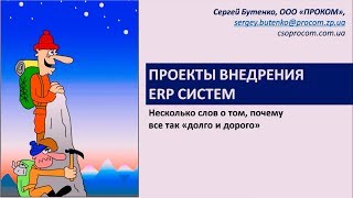 Сергей Бутенко. Опыт внедрения ERP-систем: этапы, сроки, бюджет