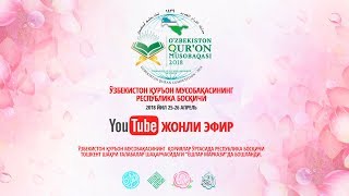Ўзбекистон Қуръон мусобақаси 2018 - LIVE (6-кун) тақдирлаш