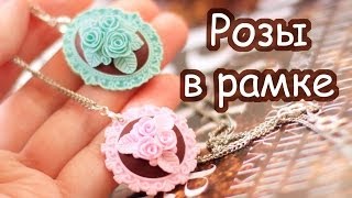 Кулон "Розы в рамке из FIMO"