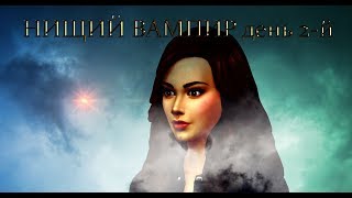 The Sims 4. Челлендж «Нищий вампир» (Poor Vampire Challenge).День 2-й.