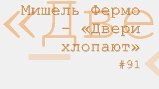 Двери хлопают, Мишель Фермо радиоспектакль слушать онлайн